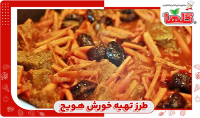 طرز-تهیه-خورش-هویج-با-گلها